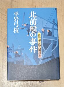 【初版本】北前船の事件 （はやぶさ新八御用旅） 平岩弓枝／著