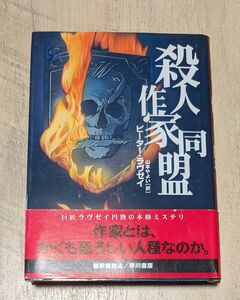 【初版本】殺人作家同盟 （Ｈａｙａｋａｗａ　Ｎｏｖｅｌｓ） ピーター・ラヴゼイ／著　山本やよい／訳