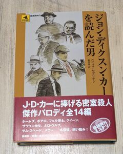 【初版本】ジョン・ディクスン・カーを読んだ男 （論創海外ミステリ　６８） ウィリアム・ブリテン／著　森英俊／訳