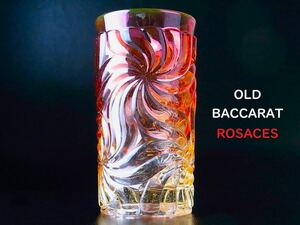 【 E019 】 真作保証品　OLD BACCARAT　超稀少作品　ROSACERシリーズ　グラス　H12.6cm　超美品