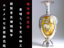 【 E070 】 素晴らしき超別格品　明治期の至宝　芝山製　銀製青貝珊瑚鼈甲エナメル七宝装飾　銀製飾り花器　其の弐_画像1