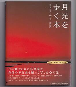 竹下育男 月光を歩く本