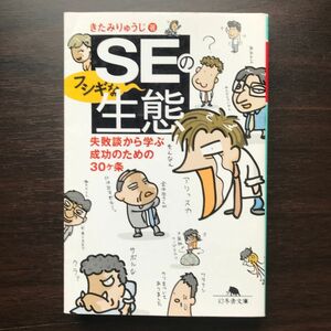 きたみりゅうじ SEのフシギな生態 失敗談から学ぶ成功のための30ヶ条 幻冬舎文庫