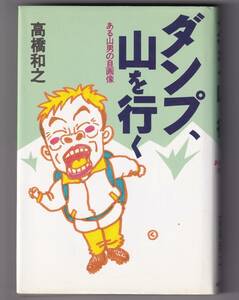 高橋和之 ダンプ、山を行く ある山男の自画像