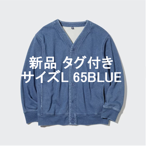 新品 タグ付 ユニクロ インディゴカーディガン 長袖 65 Blue UNIQLO 未使用 完売品 Lサイズ