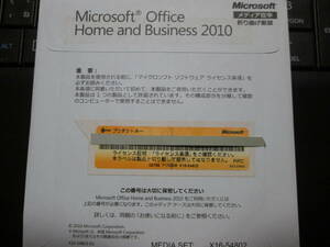 ●Microsoft Office Home and Business 2010(ワード/エクセル/アウトルック/パワーポイント)　未開封品　匿名配送無料 