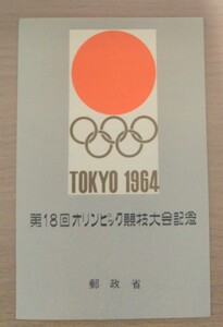小型シート 第18回オリンピック競技大会 記念切手　東京オリンピック 1964年　説明書付き