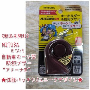 《新品未開封》MITSUBA /自動車ホーン型/防犯ブザー/アリーナ3/★性能バッチリ，ユニークデザイン★