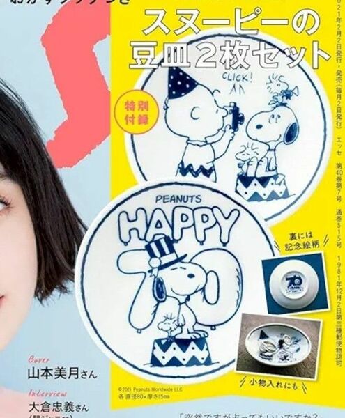 スヌーピー 豆皿2枚セット 新品未使用 未開封発送 70周年アニバーサリーデザイン SNOOPY