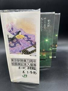 Art hand Auction Rare! Billet d'entrée commémoratif pour l'exposition d'art du 73e anniversaire de la gare de Tokyo Train ferroviaire JR East Murasaki Shikibu, billet, pour la collecte, billet commémoratif
