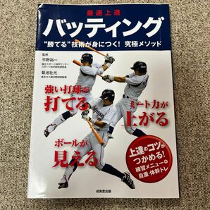 野球上達本　バッティング編