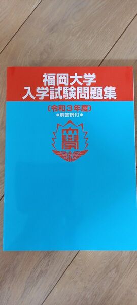 福岡大学 入学試験問題集 令和3年度