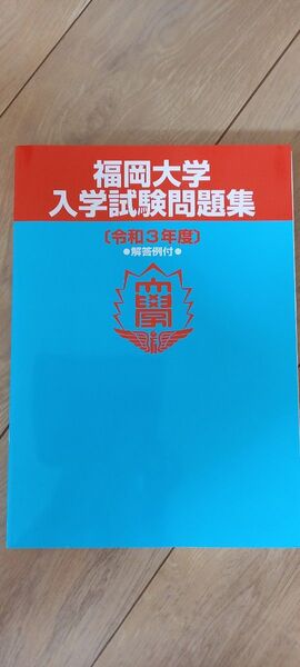 福岡大学　入学試験問題集　令和３年度