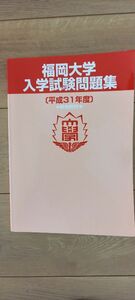 福岡大学　入学試験問題集