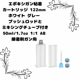 エポキシガン粘着カートリッジ 122mm 接着剤 接着剤ガン用