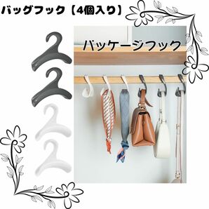 バッグフック【4個入り】バッグハンガー カバン掛け 帽子　スカーフ 衣類 クローゼットハンガー ハンガー