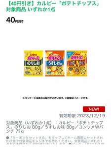 【40円引き】カルビー「ポテトチップス」 対象商品 いずれか1点　ファミマ　ファミリーマート