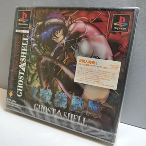 未開封 PS PlayStation プレイステーション PSソフト プレステ ソフト 攻殻機動隊 GHOST IN THE SHELL