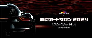 2024年★東京オートサロン 特別招待券 1枚　12日金曜日