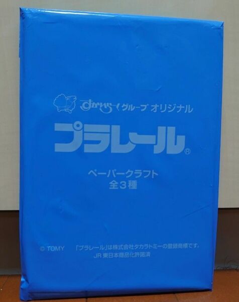 ■プラレール　ペーパークラフトすかいらーく特別付録／トミカ&プラレールカタログ2023-2024 2つセット