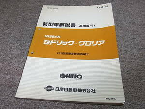 Z★ 日産　セドリック グロリア　Y31型系車変更点の紹介　新型車解説書 追補版6　1991年6月