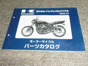 Z★ カワサキ　ZRX-Ⅱ　ZR400-F4 F5 F6 F7 F8 ZR400E　パーツカタログ