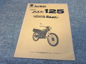 Z★ スズキ　ハスラー 125　TS125-7 TS1252　新商品ニュース