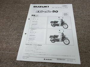 Z★ スズキ　バーディー 50　FB50K6 FB50DK6 重荷用 BA42A　サービスマニュアル 追補版