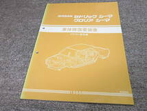 Z★ 日産　セドリック グロリア シーマ　FPY31型系車　車体修復要領書　1988_画像1