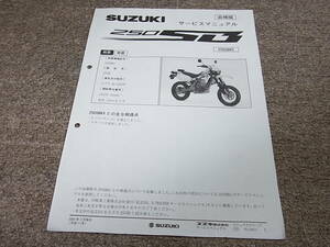 Z★ スズキ　250SB K5　LX250L　サービスマニュアル 追補版