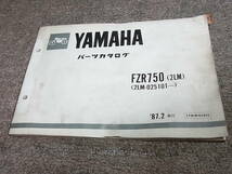 Y★ ヤマハ　FZR750　2LM-025101~　パーツカタログ　’87.2_画像1