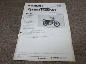 Y★ スズキ　グラストラッカー　TU250GK2 NJ47A　サービスマニュアル 追補版