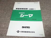 Y★ 日産　シーマ　FY33型系車間自動制御システム付車の紹介　新型車解説書 追補版3　平成11年7月_画像1