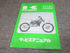 W★ カワサキ　KX125 KX250　H1 KX125H KX250H　サービスマニュアル