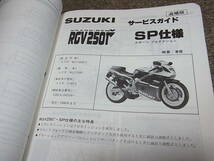 W★ スズキ　RGV250Γ ガンマ / SP仕様　ウルフ　RGV250J FJ TV250J VJ21A　サービスガイド （サービスマニュアル）_画像5