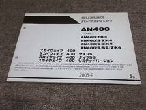 W★ スズキ　スカイウェイブ 400 タイプS SS リミテッドバージョン　CK43A　パーツカタログ 5版　2005-9_画像1