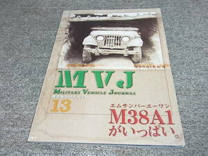 W★ 軍用車両研究同人誌 MVJ 13号　M38A1写真集　エムサンパ―エーワンがいっぱい。