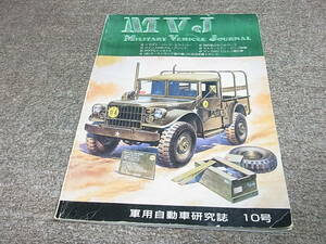 W★ 軍用自動車研究誌 MVJ 10号　ジープ