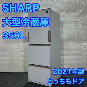 SHARP 冷蔵庫 350L 2021年製 高年式 どっちもドア d1232 SJ-GH35G 両開き シャープ 人気商品 お買い得 格安