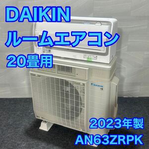 ダイキン DAIKIN ルームエアコン 20畳用 うるさら 高年式 d1394 AN63ZRPK-W 2023年製 うるさらX 大型エアコン リビング 広間