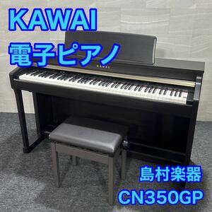 河合楽器 電子ピアノ CN350GP 88鍵 デジタルピアノ d1424 KAWAI 格安 お買い得 島村楽器 カワイ