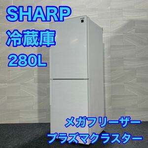 SHARP 冷蔵庫 SJ-PD28F 280L ホワイト プラズマクラスター d1500 メガフリーザー おいそぎ冷凍 格安 お買い得 良品