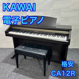 KAWAI カワイ 電子ピアノ CA12R 88鍵 木製鍵盤d1350 kawai デジタルピアノ 最大同時発音数96音 格安 お買い得