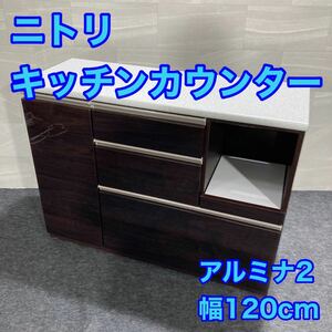 ニトリ キッチンカウンター アルミナ2 スタイリッシュ 食器棚 幅120cm d1450 nitori キッチンボード レンジ台 炊飯器ボード 家具