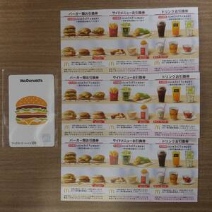 マクドナルド　3シート　3セット　株主優待券+マックカード商品券 ※今月末までの出品