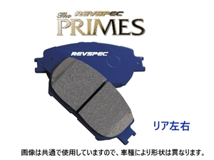 ウェッズ ブレーキパッド REVSPEC プライム (リア左右) レクサス NX 300h AYZ15　PR-T629