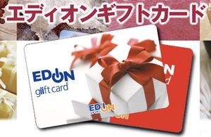 エディオンギフトカード 5000円分 EDION gift card 匿名