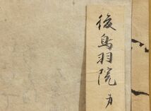 【伝来】【模写】　「宸翰古筆切　後鳥羽院」　　１枚｜和本 古典籍　鎌倉時代　第82代天皇　新古今和歌集　_画像9