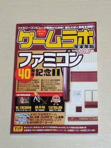 『ゲームラボ 年末年始2023 ファミコン40周年記念I』三才ブックス