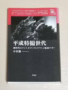 中沢健『平成特撮世代 新時代のゴジラ、ガメラ、ウルトラマンと仮面ライダー』映画秘宝セレクション 洋泉社